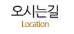 오시는길