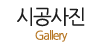 시공사진