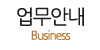 업무안내