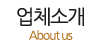 업체소개