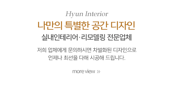 현인테리어_메인중간_내용