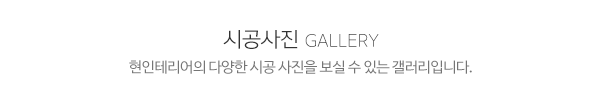 현인테리어_메인제목_내용