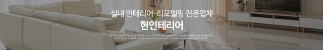 현인테리어_이미지m
